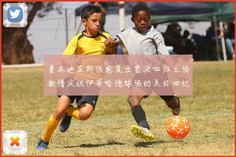鲁本迪亚斯伤愈复出首次回归主场激情庆祝伊蒂哈德球场的美好回忆