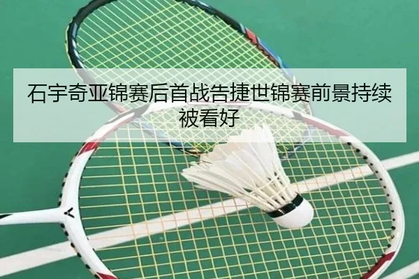石宇奇亚锦赛后首战告捷世锦赛前景持续被看好